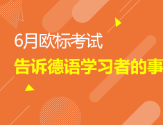 6/17 6月欧标考试告诉德语学习者的事