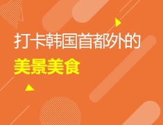 6/24 打卡韩国首都外的美景美食