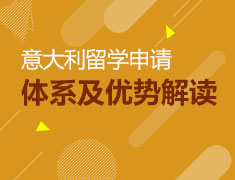 6月12日 意大利留学推介会