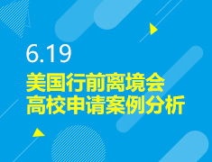 6.19丨2021秋美国离境指导会&美国名校硕士高端录取分享