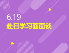 6.19丨赴日学习面面谈