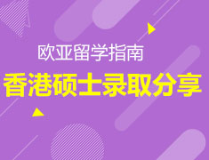 6月12日 香港硕士高端录取分享