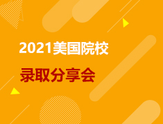 美研|2021美国院校录取分享会