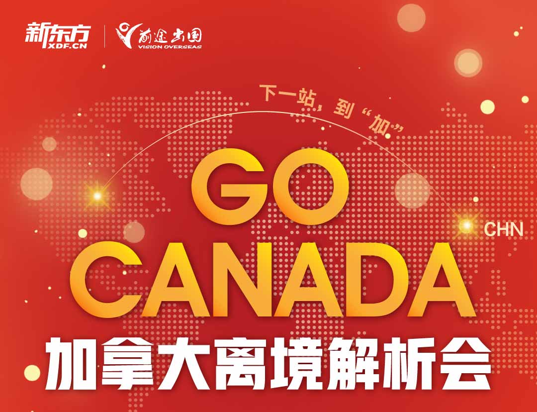 加拿大离境分析会