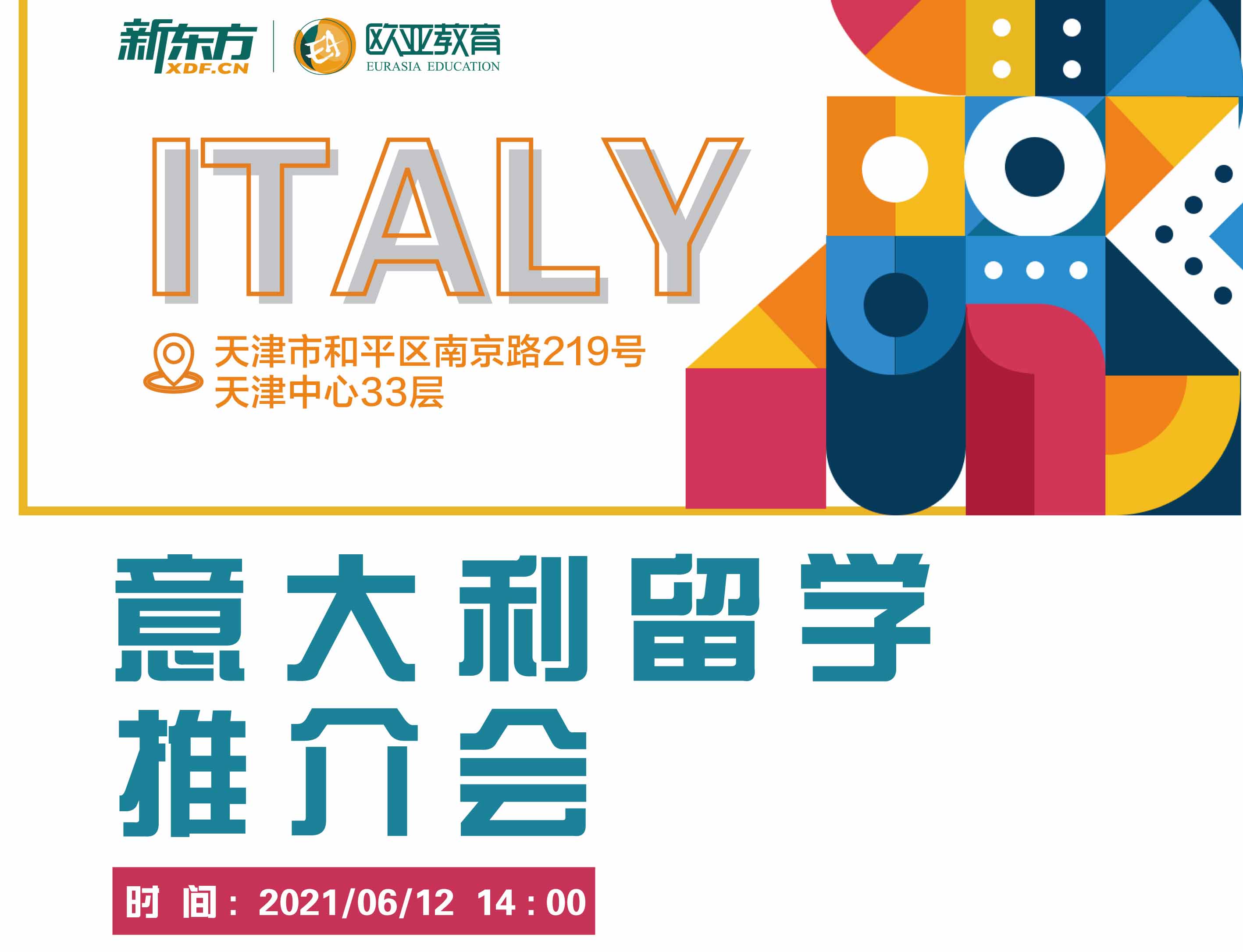 意大利留学推介会