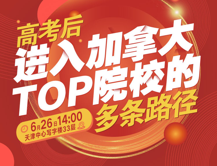 高考后-进入加拿大Top院校的多条路径