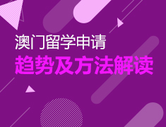 澳门本科招生新政解读