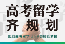 高考留学齐规划