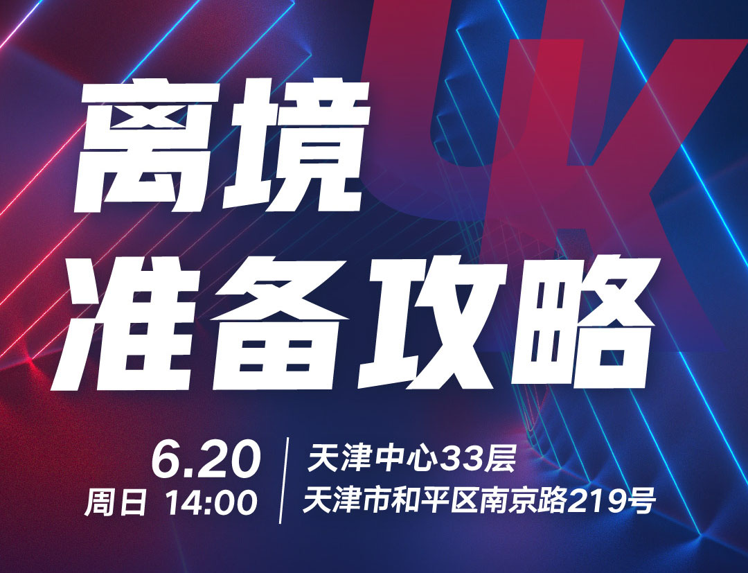 UK-离境准备攻略