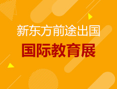 新东方前途出国第50届国际教育展