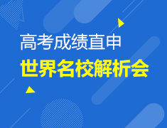 6.10|高考成绩直申世界名校解析会