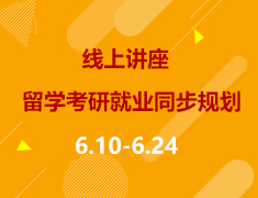 美研|留学考研就业，如何一箭三雕？
