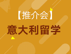 【推介会】意大利留学