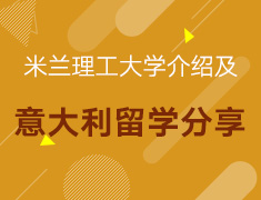 MILAN米兰理工大学介绍及意大利留学分享