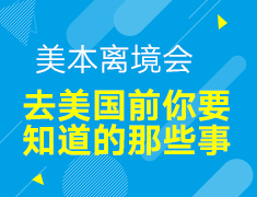 【美本离境会】去美国前你要知道的那些事