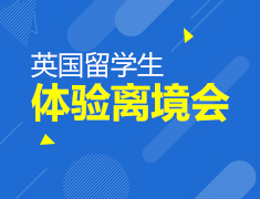 6.20|【英】留学生离境会