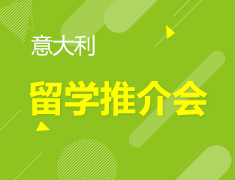 6.12丨意大利留学推介会