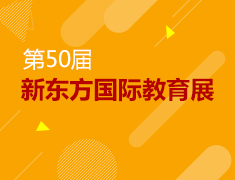 第50届新东方国际教育展