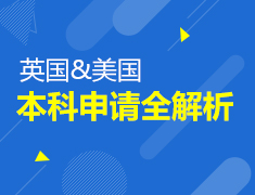 英美本科申请全解析