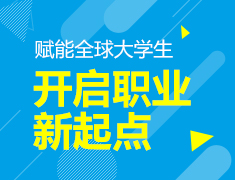赋能全球大学生，开启职业新起点
