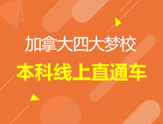 加拿大四大梦校本科线上直通车