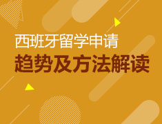 6月13日 高考&留学 西班牙留学优势介绍