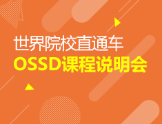 OSSD课程说明会