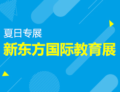 6.11|新东方国际教育展夏日专场