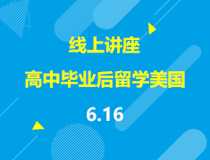 直播▪美本|高中毕业后如何申请国外院校？