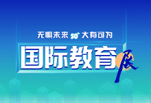 7.3|【综】50届国际教育展