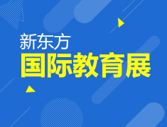 6.27|新东方国际教育展（哈尔滨站）
