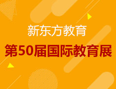 第50届‮东新‬方国际‮育教‬展入场门票