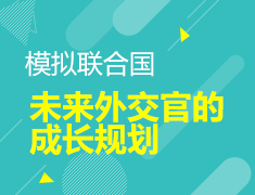 6.22澳洲|模拟联合国
