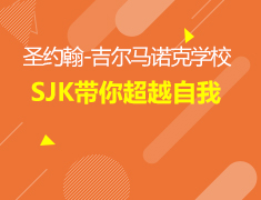 6.15加拿大|圣约翰-吉尔马诺克学校