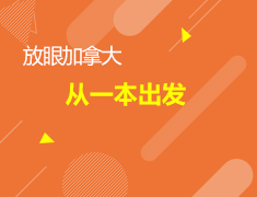 6.16加拿大|从一本出发
