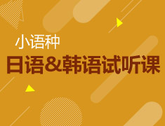 新东方小语种试听课
