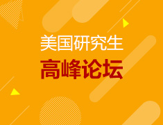 美国研究生高峰论坛
