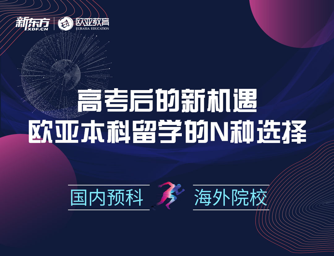 高考后的新机遇|欧亚本科留学的N种选择