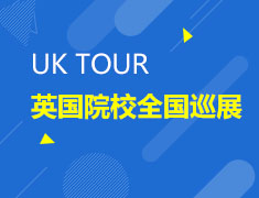 6.27|UK TOUR英国院校全国巡展（哈尔滨站）