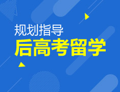 高考后留学规划指南