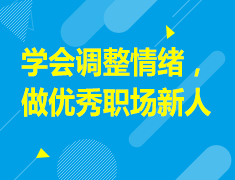 6.19|学会调整情绪，做优秀职场新人
