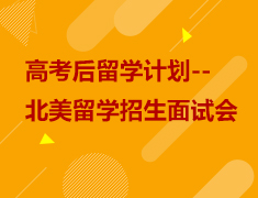 6.19|高考后留学计划-北美留学招生面试会
