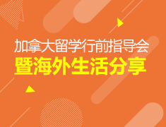 6.26|加拿大留学行前指导会暨海外生活分享
