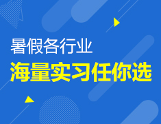 6.27|暑假各行业海量实习任你选
