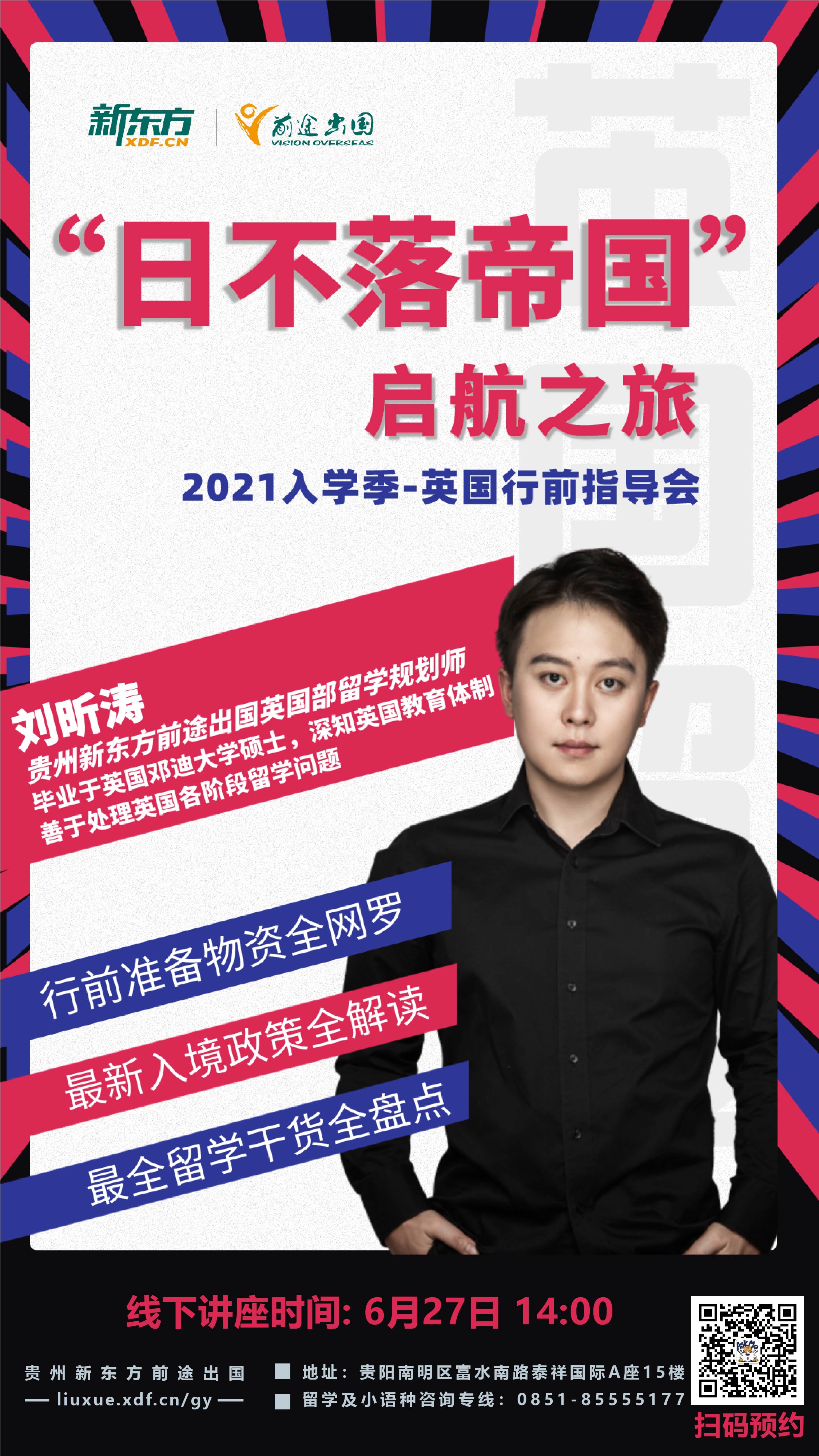 6.27|英国行前指导会