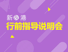 6.28|新加坡&香港行前指导说明会