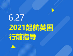 6.27丨2021起航英国行前指导暨校友见面会