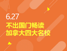6.27丨不出国门畅读加拿大四大名校