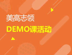 6/26 美高志领DEMO课活动