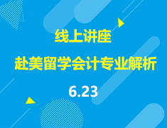 直播▪美本|会计专业解析